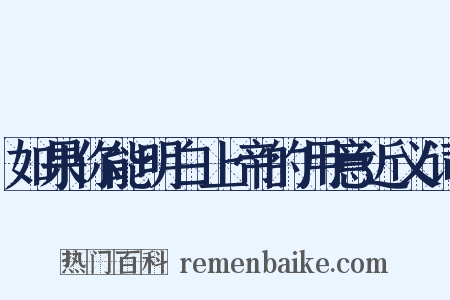 如果你能明白上帝的用意近义词是什么意思的图片